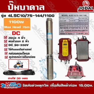 JODAI ปั๊มบาดาล DC บัสเลส 1100W DC รุ่น 4LSC10/75-144/1100 บ่อ 4" น้ำออก 2" ดูดลึก 75ม.  รับประกัน 2ปี ใช้กับแผงโซล่า