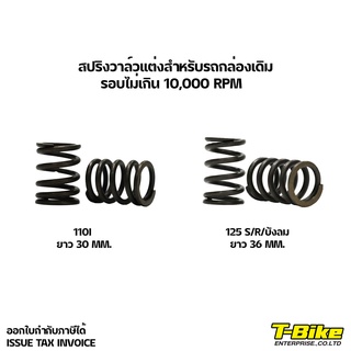 สปริงวาล์ว 110I-125 สำหรับกล่องเดิม