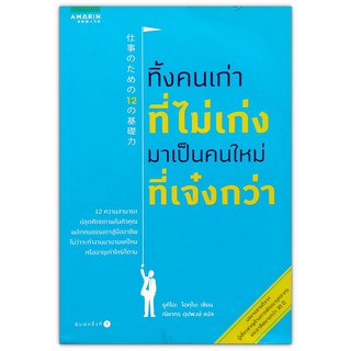 仕事のための12の基礎 力 ทิ้งคนเก่าที่ไม่เก่ง มาเป็นคนใหม่ที่เจ๋งกว่า