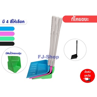 โกยผง ที่ตักผง ตักผง ที่โกยผง ที่ตักขยะ ที่โกยขยะ โกยผงมีด้าม อเนกประสงค์ แข็งแรง ไม่บาง เกรด A ที่โกยขยะด้ามยาว