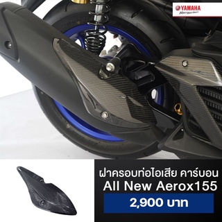 ฝาครอบท่อไอเสีย คาร์บอน (แท้ศูนย์) Yamaha All New Aerox155