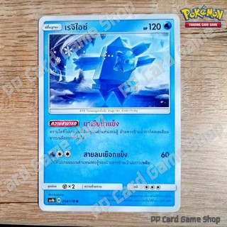 เรจิไอซ์ (AS4b B 054/178 U/SD) น้ำ ชุดเทพเวหา การ์ดโปเกมอน (Pokemon Trading Card Game) ภาษาไทย