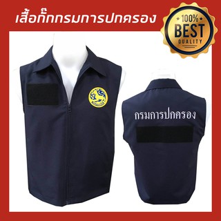 เสื้อกั๊ก ปักตรากรมการปกครอง กรมการปกครอง งานสวยมาก (สีกรม)