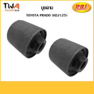 RBI (คู่)  บูชคาน PRADO (KDJ125) RE/ T25DJ2152 48706-60060