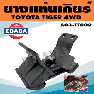 ยางแท่นเกียร์ แท่นเกียร์ สำหรับ TOYOTA TIGER 4WD รหัส A03-TT009