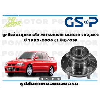 ลูกปืนล้อ+ดุมล้อหลัง MITSUBISHI LANCER CB2,CK2  ปี 1993-2000 (1 ชิ้น)/GSP