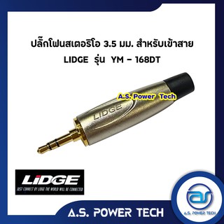 ปลั๊กโฟนสเตอริโอ 3.5 มม. สำหรับเข้าสาย LIDGE รุ่น YM - 168DT