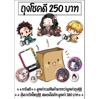 Lucky Bag  ถุงสุ่ม ดาบพิฆาตอสูร Kimetsu no Yaiba (สินค้าพร้อมส่ง) ถุงโชคดี