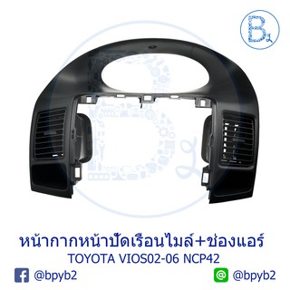 **อะไหล่แท้** หน้ากากหน้าปัดเรือนไมล์+ช่องแอร์ / ช่องลมแอร์ TOYOTA VIOS02-06 NCP42