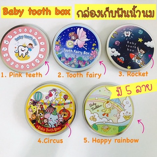 กล่องเก็บฟันน้ำนม กล่องใส่ฟันเด็ก กล่องใส่ฟันน้ำนม ที่เก็บฟันเด็ก babytoothbox kid tooth box box keepsage