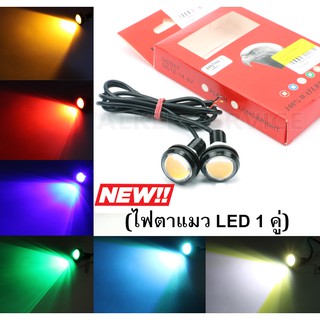 ไฟตาแมว LED แบบคู่ สีส้ม,แดง,น้ำเงิน,ขาว,เขียว,ไอซ์บลู ไฟเดย์ไลท์ LED 12 โวลต์ DRLแต่งรถ