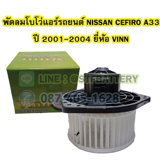 พัดลมแอร์รถยนต์/พัดลมโบเวอร์ (Air Brower) สำหรับรถยนต์นิสสัน เซฟิโร่ (NISSAN CEFIRO) รุ่น A33 ปี 2001-2004 ยี่ห้อ VINN