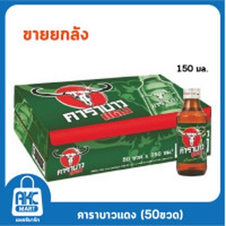 คาราบาวแดง เครื่องดื่มชูกำลัง 150 มล. แพ็ค 50 ขวด สินค้ามีรับประกันหลังการขาย ของแท้ 100 เปอร์เซ็น 425.- บาท ซื้อเลยคุ้ม