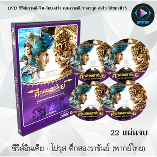 ซีรีส์อินเดีย โปรุส ศึกสองราชันย์ (พากย์ไทย) (22แผ่นจบ)