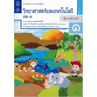 แบบบันทึกกิจกรรม วิทยาศาสตร์ และเทคโนโลยี ป.1 เล่ม 1 สสวท.องค์การค้า/48.-/8850526043980