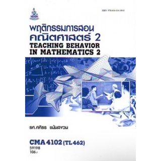 ตำราเรียนราม CMA4102 (TL462) 59198 พฤติกรรมการสอนคณิตศาสตร์ 2