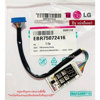 แผงรับสัญญาณแอลจี LG ของแท้ 100% Part No. EBR75072416