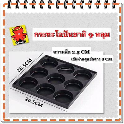 กระทะโอปันยากิ ถาดโอปันยากิ 9 หลุุม, ขนาดหลุม 7 ซม และ 8  ซม เคลือบเทปล่อนดี ไม่ติดกระทะ