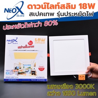 ดาวไลท์ฝังฝ้าเหลี่ยม LED 18 w Neox (นีโอเอ๊กซ์) โคมไฟฝังฝ้า แสงสีเหลือง (วอร์ม) (แสงสว่างขั้นเทพ)