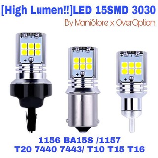 [High Lumen!!][2ชิ้น]15SMD-3030 Super Bright 1200Lumen สุดยอดไฟหรี่ ไฟท้าย ไฟถอยตัวล่าสุด