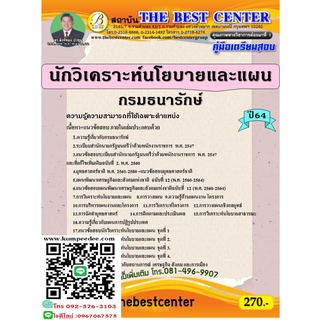 คู่มือสอบนักวิเคราะห์นโยบายและแผน กรมธนารักษ์ ปี 64