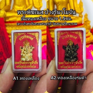 พระพิฆเนศ ปางนารีโมจัน เสริมความรัก ความสำเร็จ การงาน 1.5 ซม.
