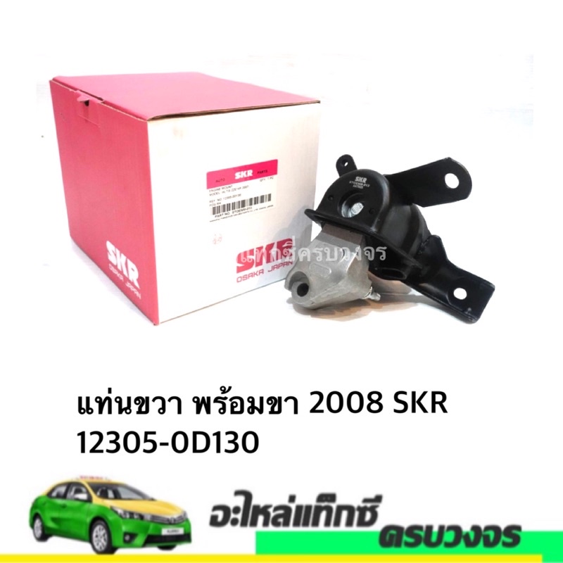 แท่นขวา พร้อมขา 2008​ SKR 12305-0D130