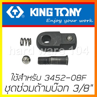 KINGTONY ชุดซ่อมด้ามบล็อก 3/8นิ้ว(3หุน)  รุ่น 3452DK สำหรับ ด้ามบล๊อกขันแรง  3452-08F คิงก์โทนี่ ไต้หวันแท้100%