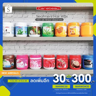 แคร์บิว  แฮร์ ทรีทเม้นท์ แว็กซ์ 500 ml. ( 1 แถม 1 )