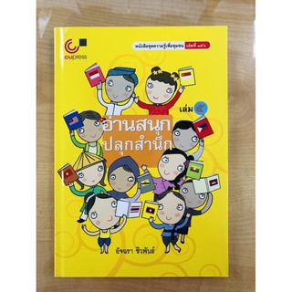 อ่านสนุก ปลุกสำนึก เล่ม 5(9789740339168)