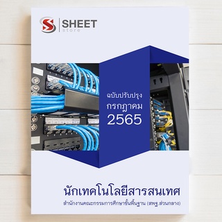 แนวข้อสอบ นักเทคโนโลยีสารสนเทศ สพฐ. สำนักงานคณะกรรมการการศึกษาขั้นพื้นฐาน [2565] สอบพนักงานราชการ (ส่วนกลาง)