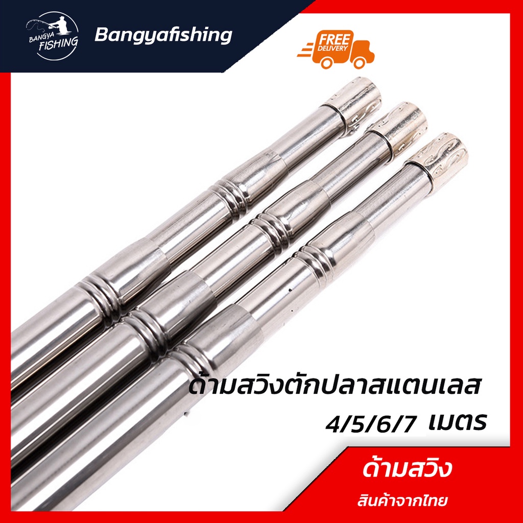 สวิงตักปลาสแตนเลส ด้ามสวิง สวิงช้อนปลา 4-7m ไม้ส้าว ไม้ต่อนก ที่สอยผลไม้ มีหลายขนาด หัวสวิง