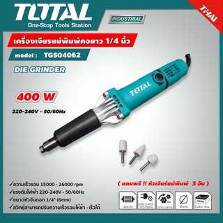 TOTAL 🇹🇭 เครื่องเจียรแม่พิมพ์คอยาว รุ่น TG504062 1/4 นิ้ว แถมฟรี หัวเจียรแม่พิมพ์ 3 อัน เครื่องเจียร
