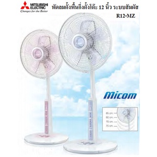 มิตซูบิชิพัดลมตั้งพื้นกึ่งตั้งโต๊ะ (12", สีพีช,สีฟ้า) รุ่น R12-MZ