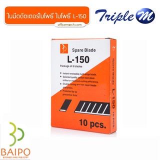 ใบมีดัตเตอร์ใบโพธิ์ ใบโพธิ์ L-150