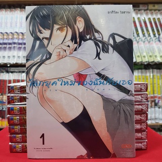 โลกยุคใหม่ของฉันกับเธอ New Normal เล่มที่ 1 หนังสือการ์ตูน มังงะ มือหนึ่ง โลกยุคใหม่ ดังโงะ