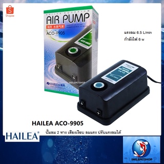 HAILEA ACO-9905(ปั๊มลม 2 ทาง เสียงเงียบ ลมแรง ปรับแรงลมได้)