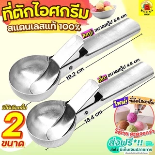 🔥ส่งฟรี🔥 ที่ตักไอศครีม สแตนเลสแท้ WANNA (มีให้เลือก2ขนาด) ที่ตักไอติม ที่ตักไอศกรีม ที่ขูดไอติม ที่ขูดไอศครีม