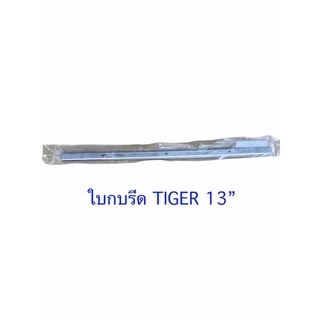 ใบมีดเครื่องรีดไม้ Tiger 13” TMB-13