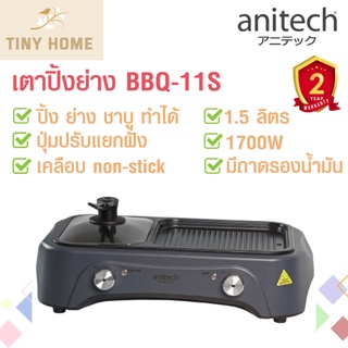 Anitech เตาปิ้งย่าง เตาย่างไฟฟ้า พร้อมหม้อต้ม ความจุ 1.5ลิตร รุ่นBBQ-11S(Ver.2)