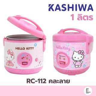 KASHIWA หม้อหุงข้าว สีชมพู ลายคิตตี้ HELLO KITTY รุ่น RC-112 / ลายซูเปอร์ฮีโร่ RC-113 หม้อหุงข้าวอุ่นทิพย์ หม้อหุงข้าว