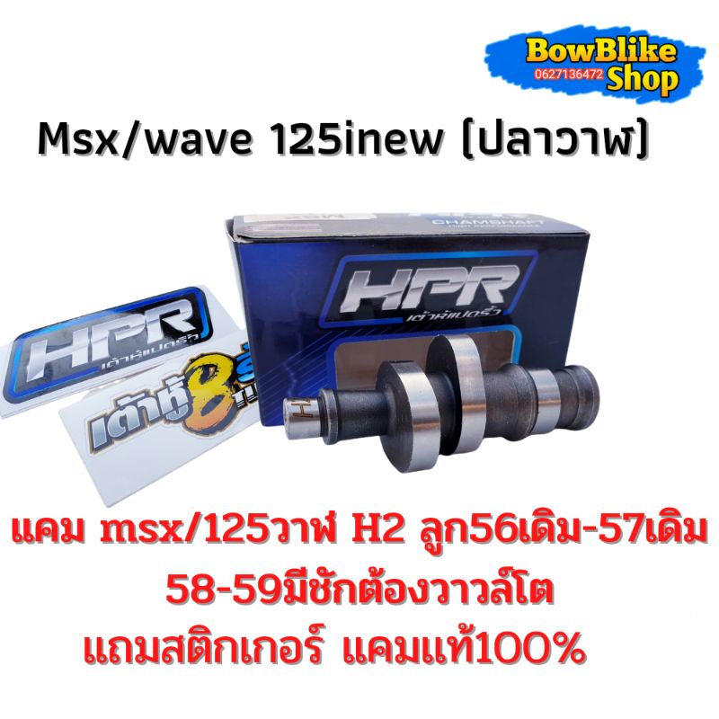 เเคมเต้าหู้แปดริ้ว เเคม Msx/wave125i new (ปลาวาฬ) H2 ลูก56เดิม-57เดิม 58-59 มีชักต้องวาวล์โต  ฟรีสติ