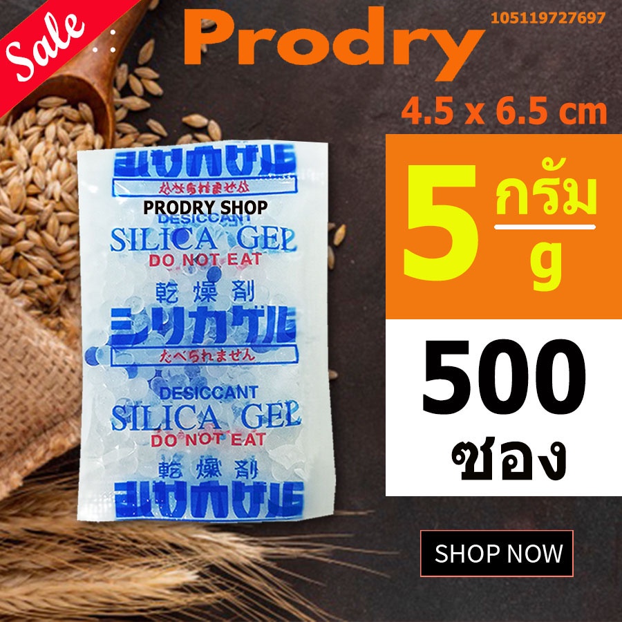 PRODRY ซิลิก้าเจล 5 กรัม 500 ซองพลาสติก(ซองกันชื้น,เม็ดกันชื้น,สารกันชื้น,silica gel,desiccant)105119727697