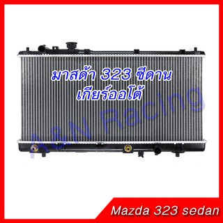 หม้อน้ำ แถมฟรีฝาหม้อน้ำ ตรงรุ่น!! มาสด้า 323 โปรทีเจ้ Protege ซีดาน เกียร์ออโต้ หม้อน้ำรถยนต์ Mazda 323 Sedan