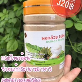 ผงกล้วย100% (ไม่มีน้ำตาล 📌ไม่ผสมแป้ง) 🔺ส่งฟรี