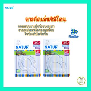 Natur เนเจอร์ ยางกัดเล่น ซิลิโคน