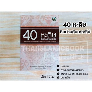 40 หะดีษ อิหม่ามอันนะวะวีย์ (เล่มเล็ก)(ขนาด A5 = 14.7x21 cm, ปกอ่อน, เนื้อในกระดาษถนอมสายตา, 96 หน้า)