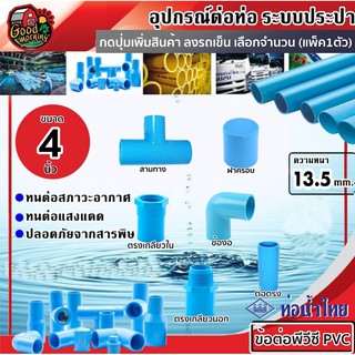 THAIPIPE 🇹🇭 ข้อต่อพีวีซี PVC น้ำไทย ขนาด 4นิ้ว จำนวน 1ตัว ต่อตรง ข้องอ สามทาง เกลียวนอก เกลียวใน ฝาครอบ ฝาครอบเกลียวใน ปลั๊กอุด