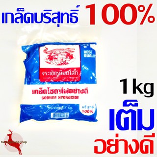 โซดาไฟ เกล็ด บริสุทธิ์ 100% ตราจระเข้เหยียบโลก 1kg เต็ม