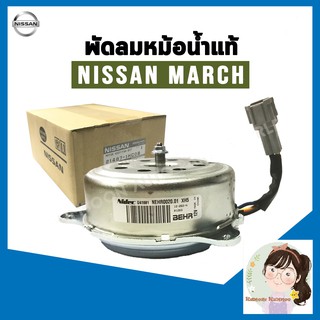 [พร้อมส่ง แท้ศูนย์ 100%]   มอเตอร์พัดลมหม้อน้ำ Nissan March, Almera นิสสัน มาร์ช ,อัลเมร่า ของแท้